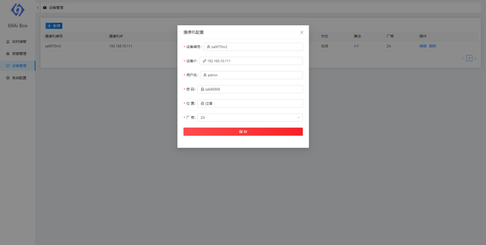 智能算法服務器設備管理界面 智能算法服務器設備管理界面