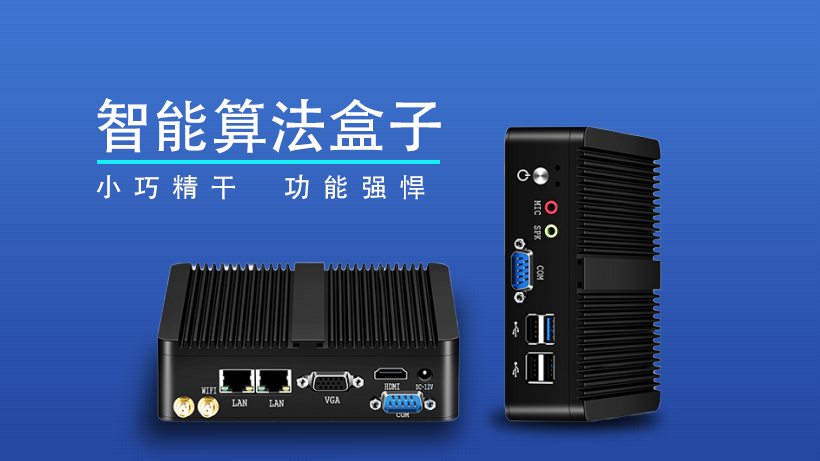 智能分析盒 智能分析盒